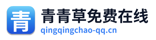 青青草免费在线